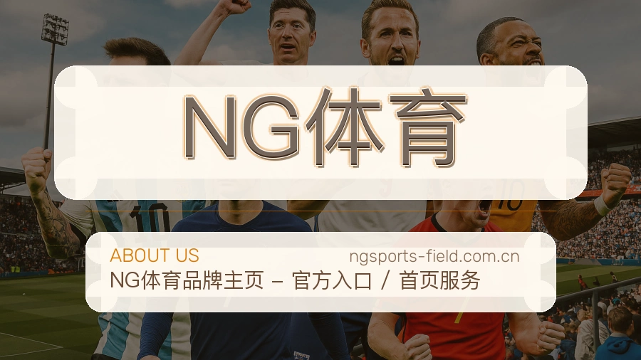 NG体育品牌介绍与客服支持展示
